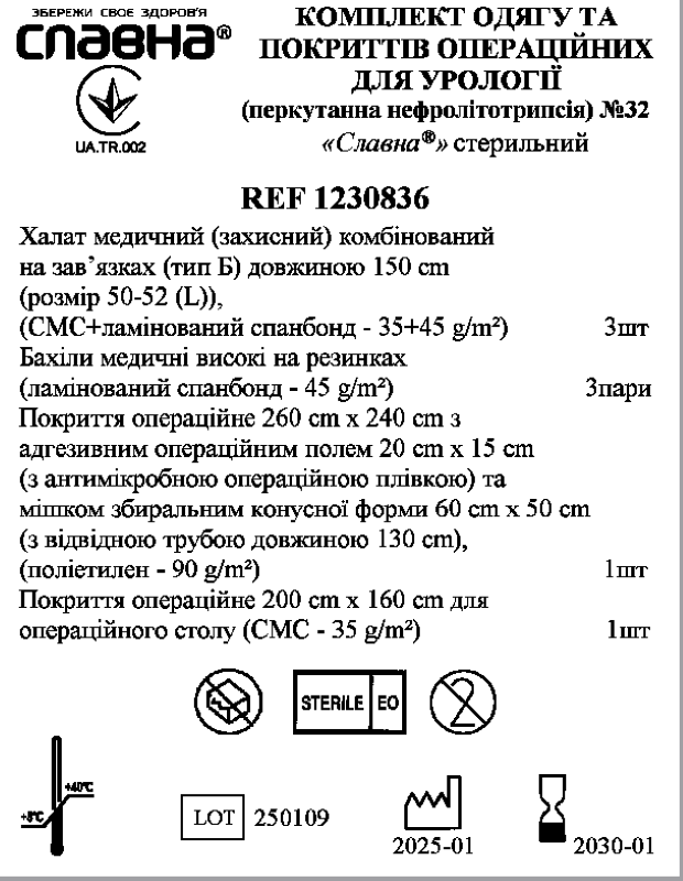 Комплект одягу та покриттів операційних для урології (перкутанна нефролітотрипсія) №32 «Славна®» стерильний
